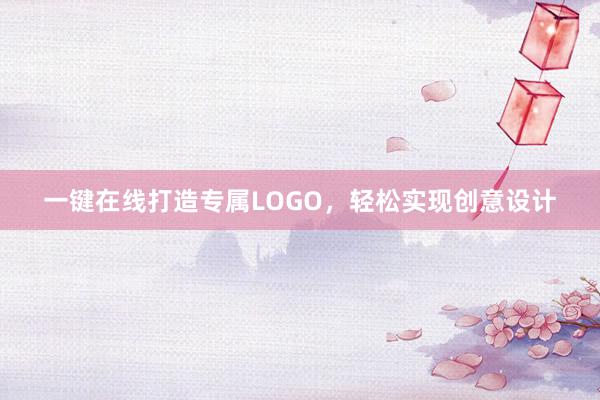 一键在线打造专属LOGO，轻松实现创意设计