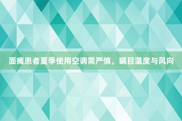 面瘫患者夏季使用空调需严慎，瞩目温度与风向